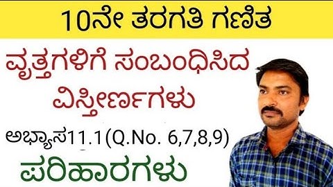 ವೃತ್ತಗಳಿಗೆ ಸಂಬಂಧಿಸಿದ ವಿಸ್ತೀರ್ಣಗಳು ಅಭ್ಯಾಸ 11.1 (Q.No.6,7,8,9) |ವೃತ್ತಗಳಿಗೆ ಸಂಬಂಧಿಸಿದ ವಿಸ್ತೀರ್ಣಗಳು 11.1
