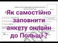 Як самостійно заповнити анкету онлайн на робочу ( національну ) візу до Польщі ?