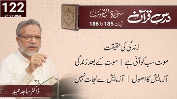 Dars-e-Quran | Al-'Imran | سورة ال عمران | Verses 185-186 | Dr. Sajid Hameed