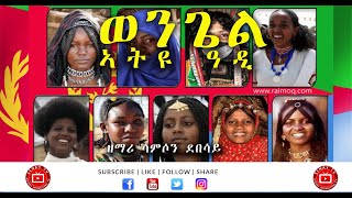 Tigrigna Mezmur ( ትግርኛ መዝሙር ) | ወንጌል ኣትዩ ዓዲ | Samson Debesay screenshot 4