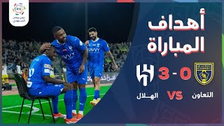 دوري روشن السعودي | أهداف مباراة الهلال والتعاون في دوري روشن والتي انتهت بفوز الهلال 3-0