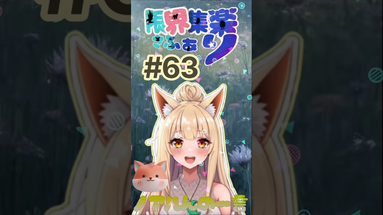 【#限界集楽 さふぁり】#63 ノアルんの一言 🦊 今日は旅行に行ってくるよ!🚄 わーい【#Vtuber】#おはよう #ゆるふわ #ゆるふぁい #毎日投稿 #エンジョイ
