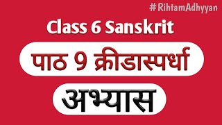 NCERT Sanskrit Class 6 Chapter 9.Kridaspardha(क्रीडा स्पर्धा )/Question Answer/RA #viralvideo#viral