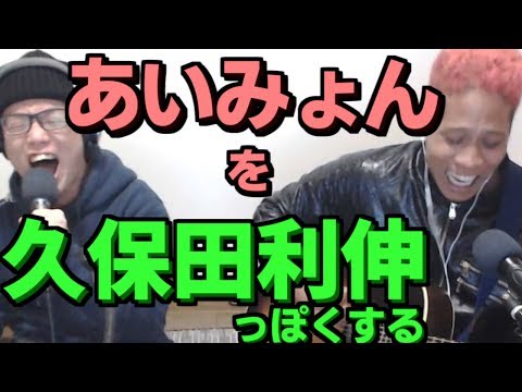 あいみょんを久保田利伸っぽくアレンジしてみた／夢追いベンガル【虹色侍の即興作曲】