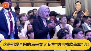 马上被标签“希盟枪手”？这是引爆全网的马来女大专生“纳吉捐款愚蠢”论！｜阿耀闲聊政治