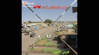 قريه العرشكول تقع في السودان في ولايه النيل الأبيض وهي قريه جميله وناس كلها طيبه وكرم