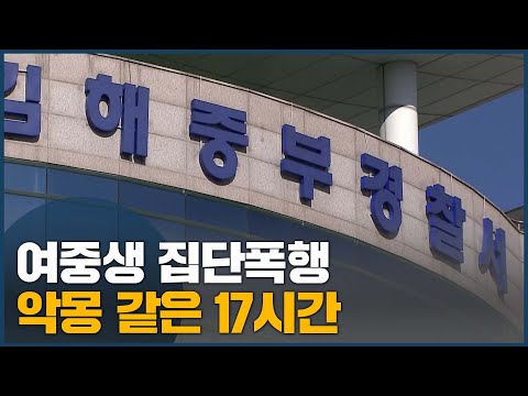 17시간 <strong>여중생</strong> 집단폭행, 정당방위 행세까지