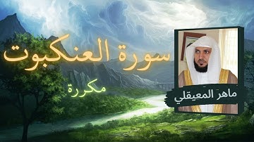 سورة العنكبوت مكررة القارئ ماهر المعيقلي