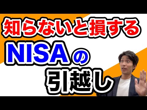 知らないと損するNISAの引越し｜銀行→ネット証券への“金融機関変更”で必ず知るべきこと