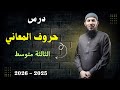 درس حروف المعاني للسنة الثالثة متوسط 2026 اشترك في القناة الأستاذ يوسف مادن 
