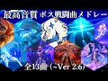 【最高音質 13曲】原神 ボス戦闘曲メドレー 『Ver 2.6まで 全8体（ムービー付き）』