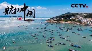 《航拍中国》第二季 Aerial ChinaⅡ 第一集 浙江云端鸟瞰 “浙”里风景美如画 | CCTV纪录