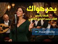 رميتني في بحر هواك بلحن شرقي إستمعوا إليها تجربة جديدة من كلمات وألحان الفنان محمد الشابي الشنيتي