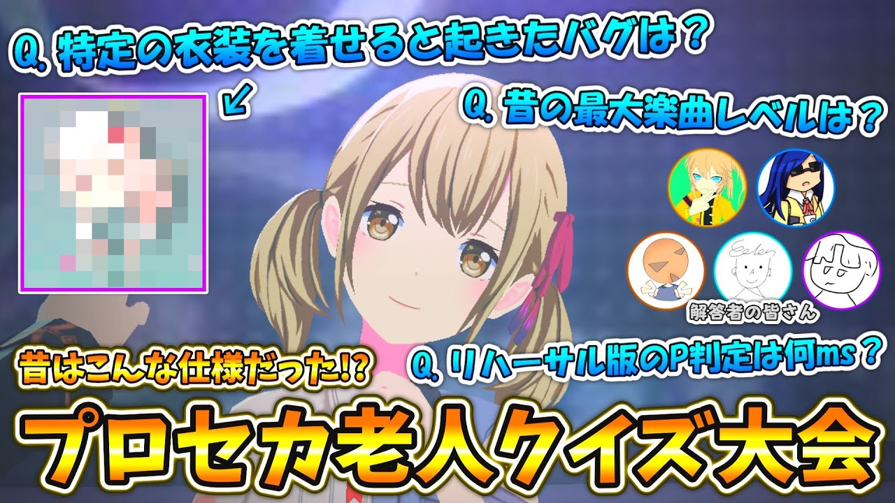 【プロセカ】古参プレイヤーのみ答えられる！？プロセカ老人クイズ大会！！