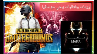 بث ببجي موبايل بطولة مافيا نوصل ١٠٠ لايك ومشترك نبدأ البطولة البث ٨ ساعات # مافيا _ PUBG MOBILE