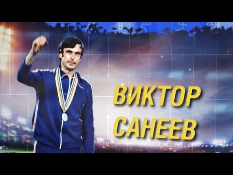 «Грузинский кенгуру» Виктор Санеев. История легенды тройного прыжка