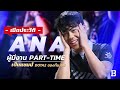 ประวัติ Ana  : ผู้มีงาน Part-Time เป็นแชมป์ Dota 2 ของทีม OG