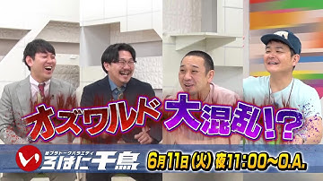 【混乱】オズワルド初参戦！いろはに千鳥に大混乱！？【いろはに千鳥6/11予告】