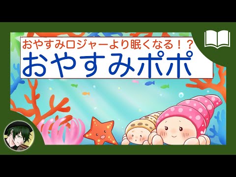 【フリー台本】『おやすみポポ』【ロジャーより眠くなる！？】