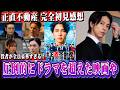 【正直不動産】山下智久の魅力爆発。全人類がキュンキュンする事間違いない【永瀬財地/高橋克典/シソンヌ 長谷川】