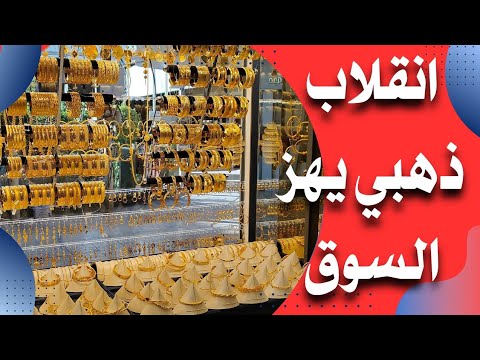 سعر الذهب اليوم في العراق مساء اليوم الثلاثاء 2025 10 21