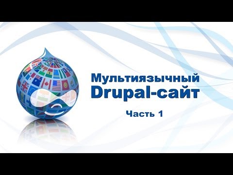 Создание мультиязычного сайта