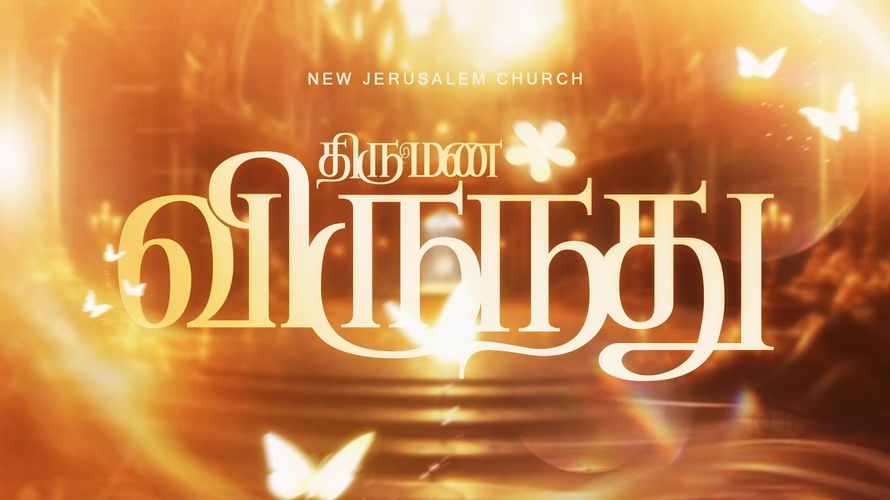 திருமண விருந்து | WEDDING BANQUET | Pr. Anbu