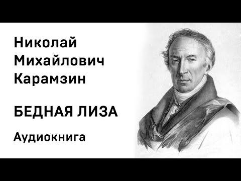 Николай Карамзин Бедная Лиза Аудиокнига Слушать Онлайн