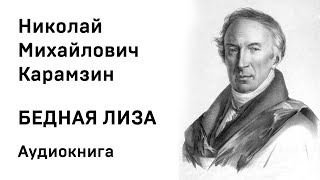 Николай Карамзин Бедная Лиза Аудиокнига Слушать Онлайн