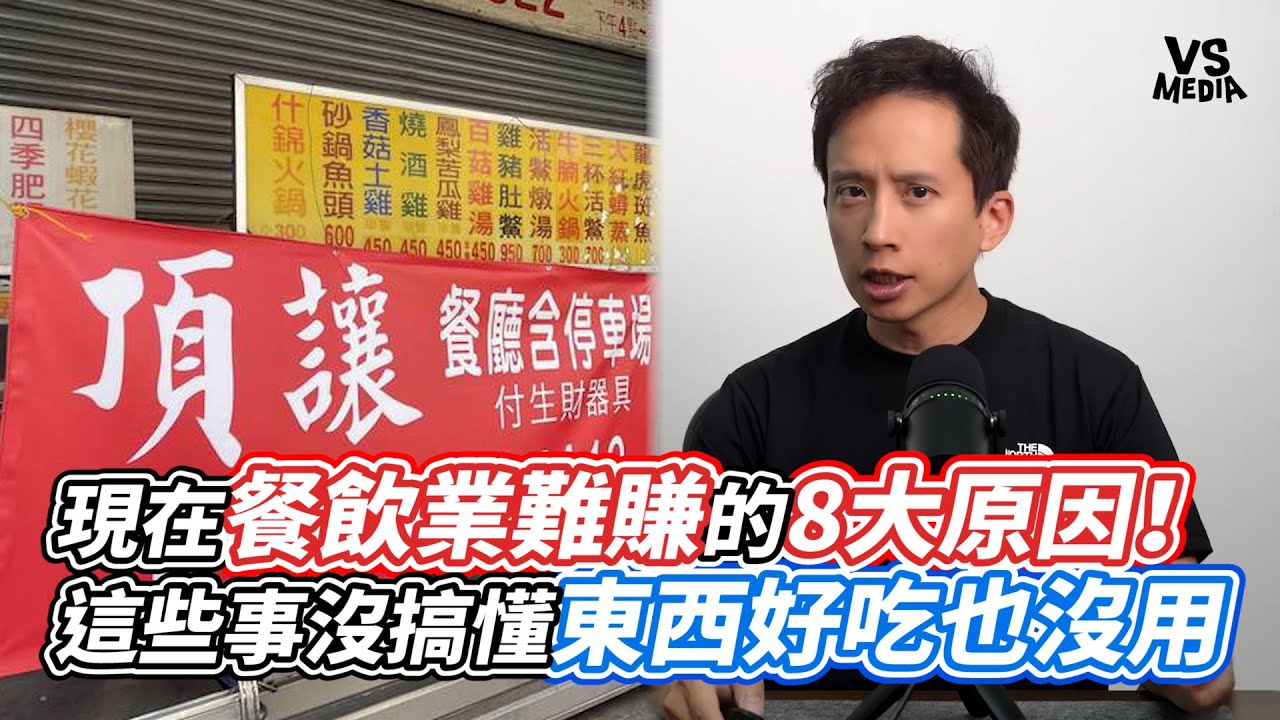 現在餐飲業難賺的8大原因！這些事沒搞懂東西好吃也沒用｜VS MEDIAｘ@celsohung