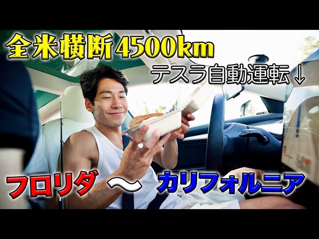 【全米横断】フロリダからカリフォルニアまで4500km！テスラ自動運転で走破してみた