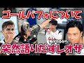 レオザ ゴールパフォーマンスについて突然語りだすレオザ 切り抜き レオザ ゴールパフォーマンスについて突然語りだすレオザ 切り抜き