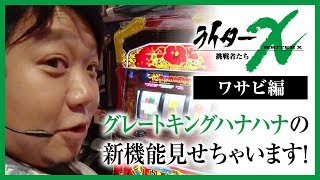 ライターX増刊号(東海版)マルハン四日市北店-ワサビ編【グレートキングハナハナ‐３０】[ジャンバリ.TV][パチスロ][スロット]