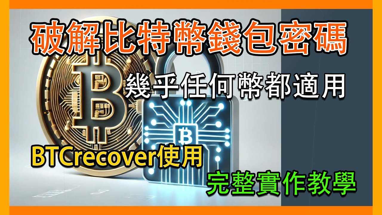 區塊鍊』破解比特幣錢包密碼的完整攻略！從比特幣錢包到其他主流加密貨幣都適用！使用btcrecover進行密碼恢復的詳細教學，從零開始掌握破解技術！#crack  #btc #eth #hacker - YouTube