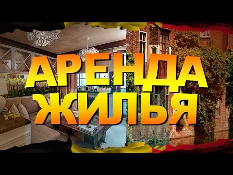 Меганом аренда жилья