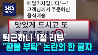 "이상한 문자 왔다"…환불 부탁한 손님, 이유가 / SBS / 오클릭｜SBS 뉴스