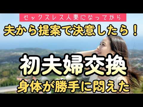 【スワッピング旅行】初めての夫婦交換は良かった