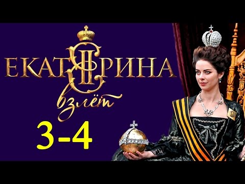 Екатерина Взлёт 3-4 серия Русские новинки фильмов 2017 #анонс Наше кино
