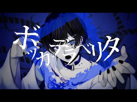 👑17歳が動画作って歌ってみた【ボッカデラベリタ/帝】