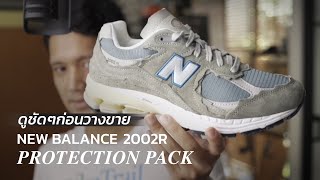 รีวิวชัดๆก่อนวางขาย New Balance 2002R Protection Pack Steel Blue[Recorded from FB Live]