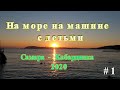 2020 На море на машине с детьми. Часть 1. Дорога Самара Котельниково Кабардинка.