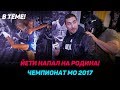 Тролим Кочат, Чемпионат МО 2017 по бодибилдингу