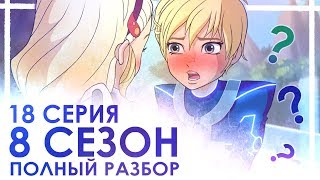 КЛУБ ВИНКС | 8 СЕЗОН | РАЗБОР 18-ой СЕРИИ | ДИАСПРО И СКАЙ? КЛУБ ВИНКС | 8 СЕЗОН | РАЗБОР 18-ой СЕРИИ | ДИАСПРО И СКАЙ?