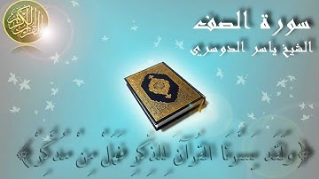 Surat As Saf (The Ranks) Yaser Al Dosary سورة الصف ياسر الدوسري