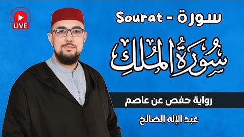 سورة الملك برواية حفص عن عاصم | القارئ عبد الإله الصالح | surah almolk | abdelilah essaleh