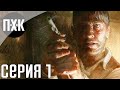 Call of Cthulhu: Dark Corners of the Earth. Прохождение 1. Сложность "Специалист митоса/Specialist".