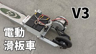 安靜低噪音的自製電動滑板車DIY How to make an electric scooter?