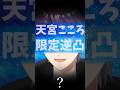 「天宮こころ限定逆凸」を開催する剣持