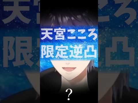 「天宮こころ限定逆凸」を開催する剣持