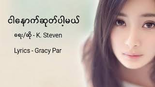 Miniatura de vídeo de "နောက်ဆုတ်ပါ့မယ် (I'll back up) Myanmar NEW Sad Song| By K. Steven (lyrics)"